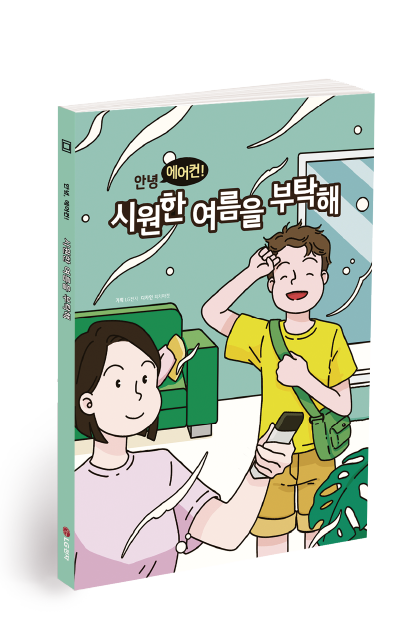 '안녕 에어컨! 시원한 여름을 부탁해' 라는 제목의 만화책 표지. 실내에서 여성이 에어컨 리모콘을 들고 있고 남성이 손을 머리에 올린 채 웃고 있는 일러스트가 그려져 있다.