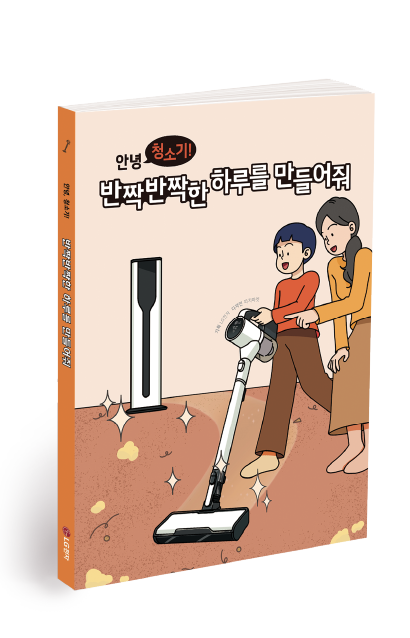 아이가 무선 청소기를 사용해 바닥을 청소하고, 뒤에서는 보호자가 미소 지으며 아이를 바라보고 있다. 표지 상단에는 ‘안녕, 청소기! 반짝반짝한 하루를 만들어줘’라는 제목이 적혀 있다.