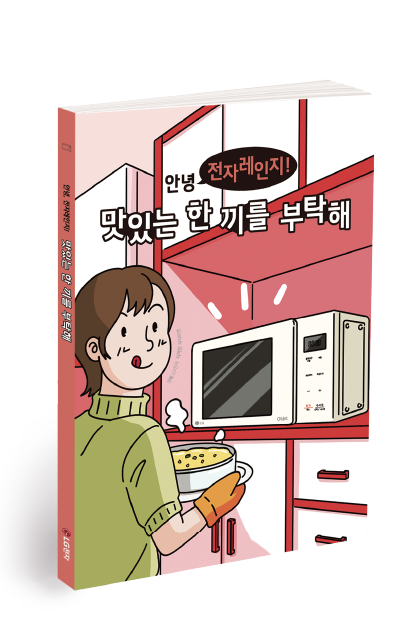 주방에서 전자레인지 앞에 선 인물이 따끈한 음식을 들고 미소 짓고 있으며, 상단에는 ‘안녕 전자레인지! 맛있는 한 끼를 부탁해’라는 제목이 적혀 있다.