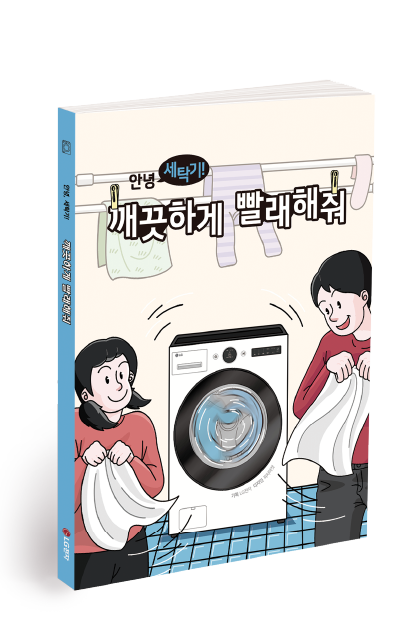 아이가 무선 청소기를 사용해 바닥을 청소하고, 뒤에서는 보호자가 미소 지으며 아이를 바라보고 있다. 표지 상단에는 ‘안녕, 청소기! 반짝반짝한 하루를 만들어줘’라는 제목이 적혀 있다.