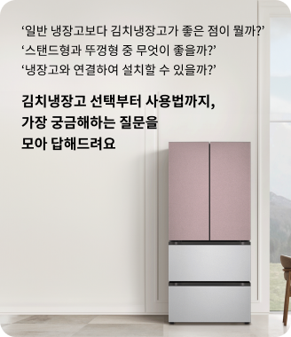 일반 냉장고보다 김치냉장고가 좋은 점이 뭘까? 스탠드형과 뚜껑형 중 무엇이 좋을까? 냉장고와 연결하여 설치할 수 있을까? 김치냉장고 선택부터 사용법까지, 가장 궁금해하는 질문을 모아 답해드려요. 핑크색 상단 도어와 실버 하단 서랍이 조화를 이루는 LG 스탠드형 김치냉장고가 모던한 인테리어의 주방 공간에 배치된 모습.