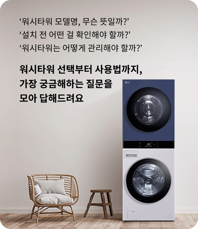 LG 오브제컬렉션 워시타워 제품 홍보 이미지. 남색(Navy) 건조기와 흰색 세탁기가 위아래로 결합된 워시타워가 중앙에 배치되어 있습니다. 오른쪽에는 아치형 디자인의 나무 루버(slats) 장식과 화분에 심긴 올리브 나무가 보이며, 왼쪽에는 라탄 소재의 작은 의자와 나무 스툴이 놓여 있습니다. 벽은 흰색이고 바닥은 나무 재질입니다.워시타워 모델명, 무슨 뜻일까? 설치 전 어떤 걸 확인해야 할까? 워시타워는 어떻게 관리해야 할까? 워시타워 선택부터 사용법까지, 가장 궁금해하는 질문을 모아 답해드려요.