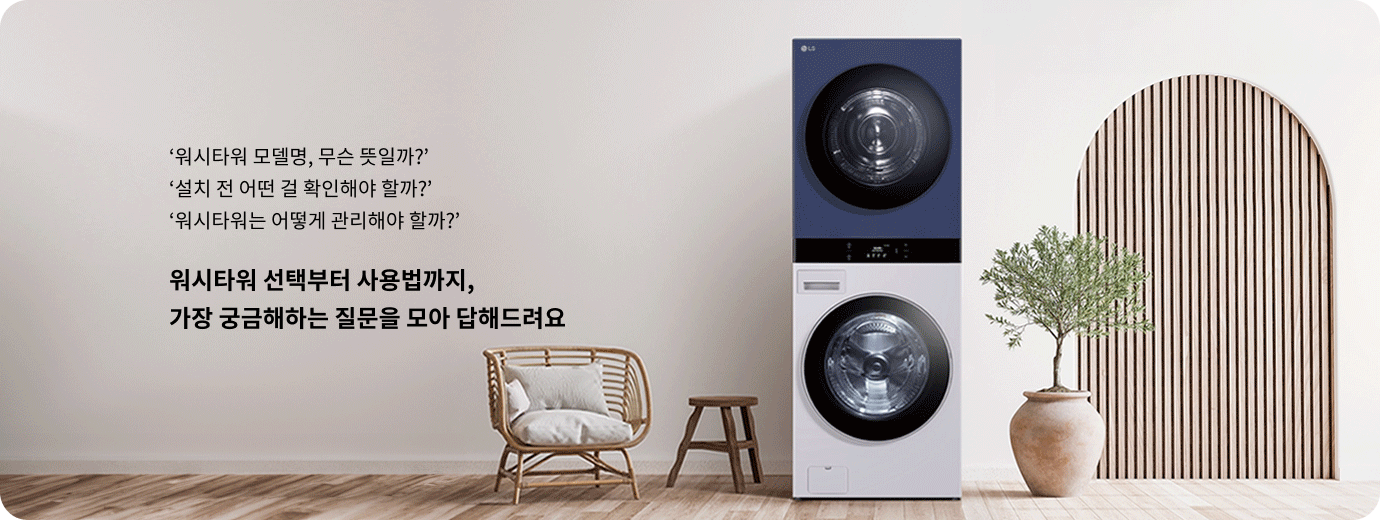 LG 오브제컬렉션 워시타워 제품 홍보 이미지. 남색(Navy) 건조기와 흰색 세탁기가 위아래로 결합된 워시타워가 중앙에 배치되어 있습니다. 오른쪽에는 아치형 디자인의 나무 루버(slats) 장식과 화분에 심긴 올리브 나무가 보이며, 왼쪽에는 라탄 소재의 작은 의자와 나무 스툴이 놓여 있습니다. 벽은 흰색이고 바닥은 나무 재질입니다.워시타워 모델명, 무슨 뜻일까? 설치 전 어떤 걸 확인해야 할까? 워시타워는 어떻게 관리해야 할까? 워시타워 선택부터 사용법까지, 가장 궁금해하는 질문을 모아 답해드려요.