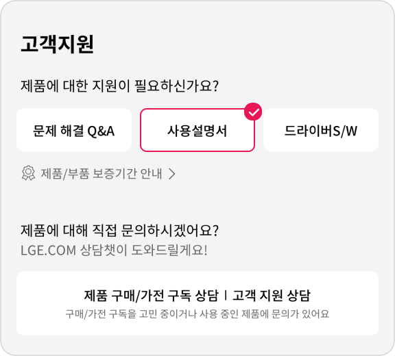 LG전자 고객지원 페이지 화면으로, ‘문제 해결 Q&A’, ‘사용설명서’, ‘드라이버S/W’ 메뉴가 표시되어 있다. 상단에는 ‘제품에 대한 지원이 필요하신가요?’ 문구가, 하단에는 ‘제품 구매/가전 구독 상담, 고객 지원 상담’ 안내 문구가 보인다.