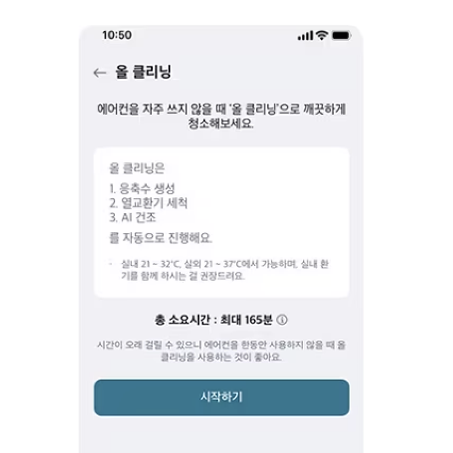 스마트폰 화면에 ‘올 클리닝’ 안내 화면이 표시되어 있음. 올 클리닝 기능 설명과 함께 다음 항목이 적혀 있음: 1. 응축수 생성, 2. 열교환기 세척, 3. AI 건조. ‘총 소요시간: 최대 165분’ 안내 문구와 하단에 ‘시작하기’ 버튼이 있음.