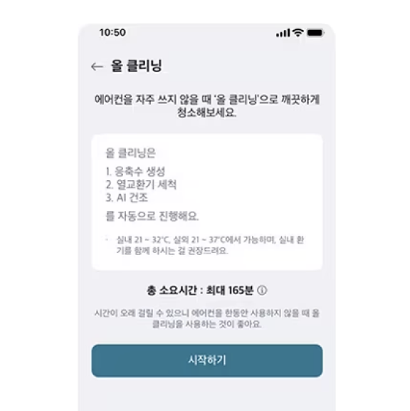 스마트폰 화면에 ‘올 클리닝’ 안내 화면이 표시되어 있음. 올 클리닝 기능 설명과 함께 다음 항목이 적혀 있음: 1. 응축수 생성, 2. 열교환기 세척, 3. AI 건조. ‘총 소요시간: 최대 165분’ 안내 문구와 하단에 ‘시작하기’ 버튼이 있음.