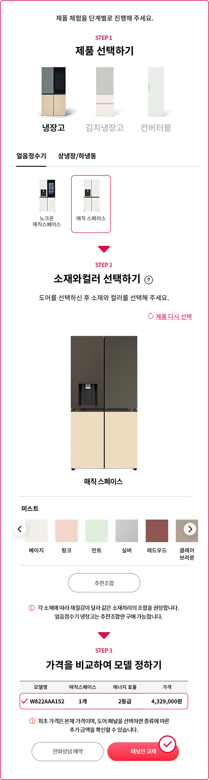냉장고 패널 주문 3단계 안내.