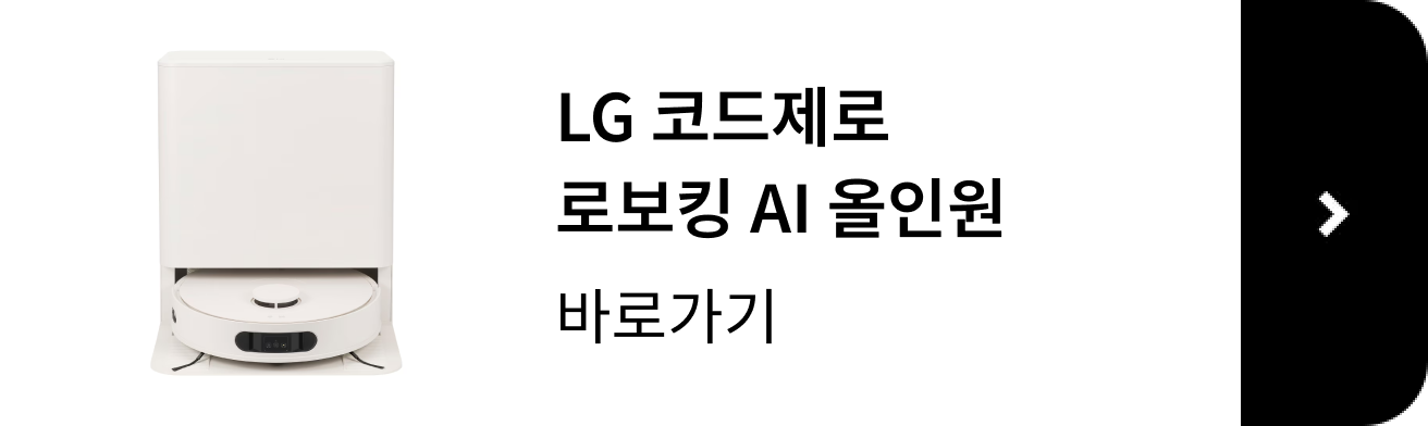 LG 코드제로 AI 로보킹 올인원 제품 보러 가기