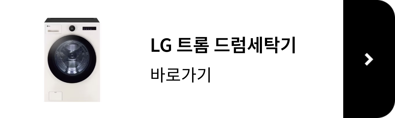 LG 트롬 드럼세탁기 제품 보러 가기