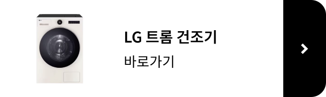 LG 트롬 건조기