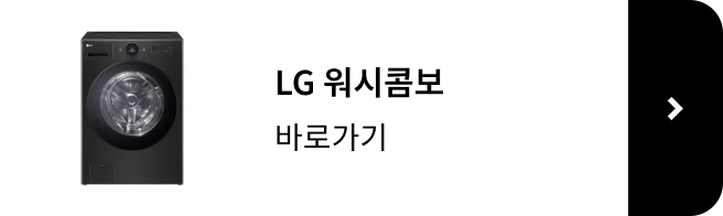 LG 워시콤보