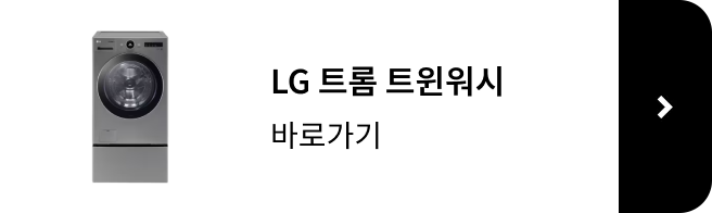 LG 트롬 트윈워시