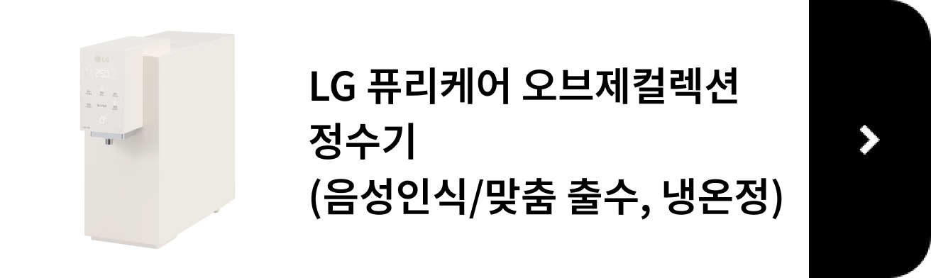 LG 퓨리케어 오브제컬렉션 정수기, 음성인식, 맞춤출수, 냉온정 제품 보러 가기