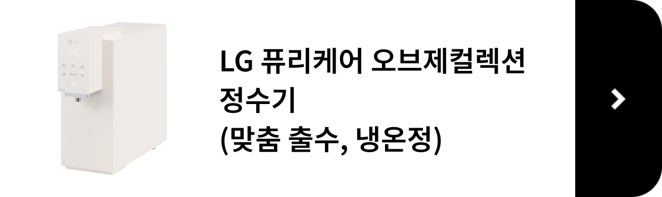 LG 퓨리케어 오브제컬렉션 정수기, 맞춤출수, 냉온정 제품 보러 가기