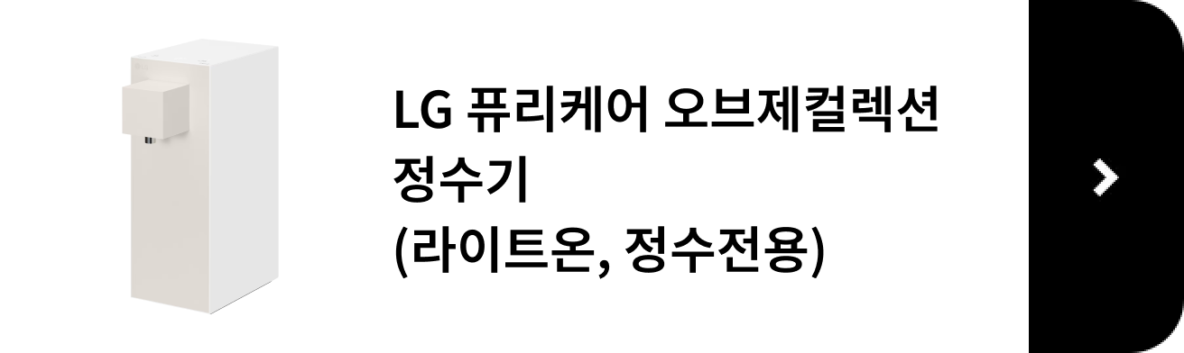 LG 퓨리케어 오브제컬렉션 정수기, 라이트온, 정수전용 제품 보러 가기