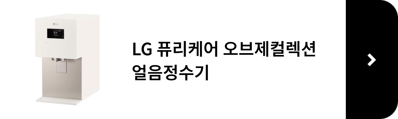 LG 퓨리케어 오브제컬렉션 얼음정수기 제품 보러 가기
