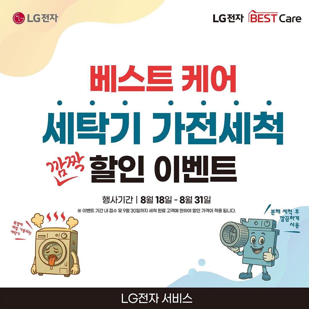 LG 베스트 케어 가전세척 세탁기 깜짝 할인 이벤트