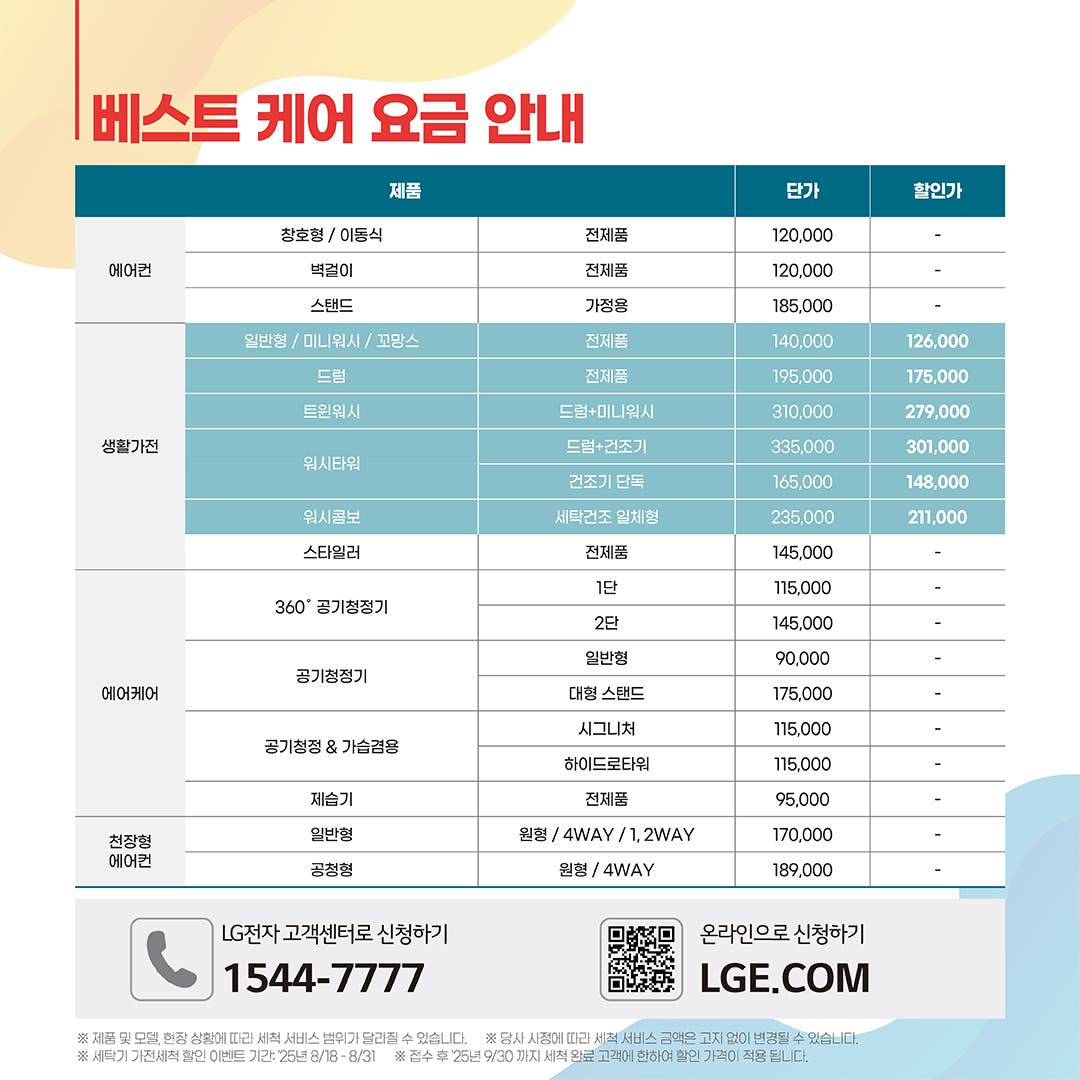 LG 베스트 케어 가전세척 세탁기 깜짝 할인 이벤트