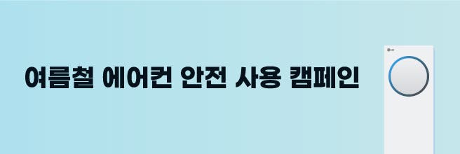 여름철 에어컨 안전 사용 캠페인