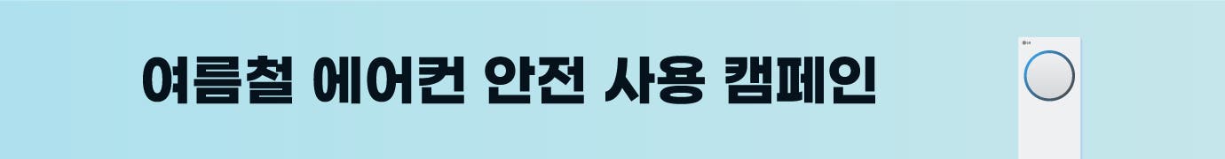 여름철 에어컨 안전 사용 캠페인