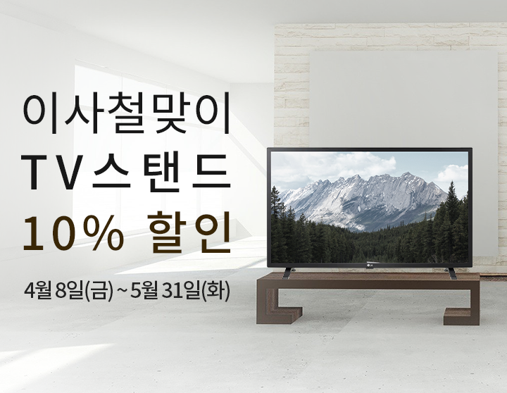 이사철맞이 TV 스탠드 10% 할인 4월 8일(금) ~ 5월 31일(화)