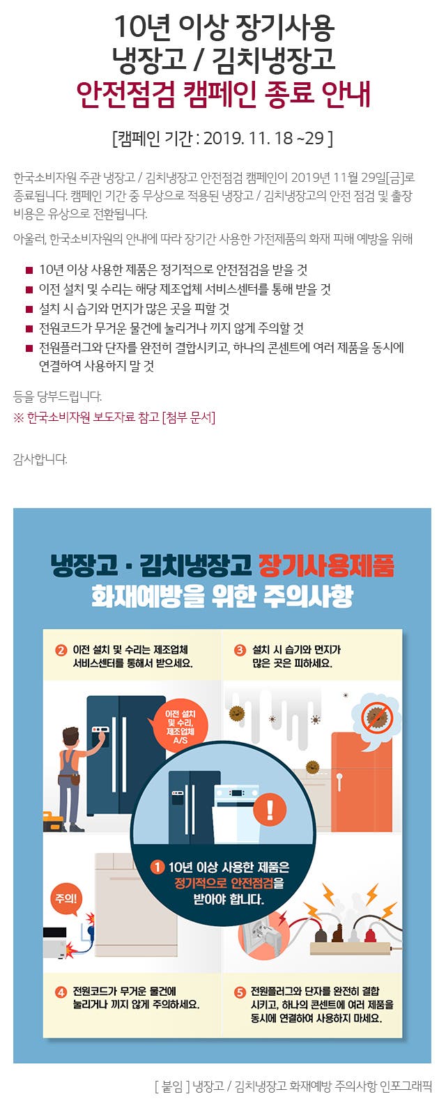 [안내] 10년 이상 장기사용 냉장고 / 김치냉장고 안전점검 캠페인 종료