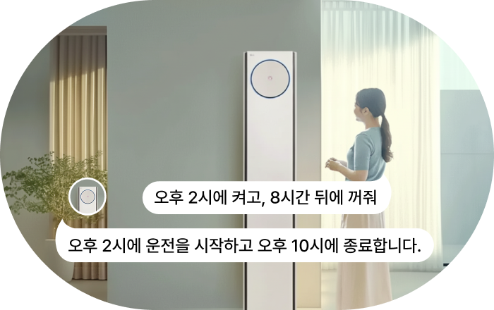 LG 에어컨 AI 음성 명령 기능 이미지입니다. 여성이 LG 스탠드형 에어컨 앞에 서 있으며, 음성 명령과 응답 말풍선이 표시됩니다. 명령: '오후 2시에 켜고, 8시간 뒤에 꺼줘' 응답: '오후 2시에 운전을 시작하고 오후 10시에 종료합니다.'