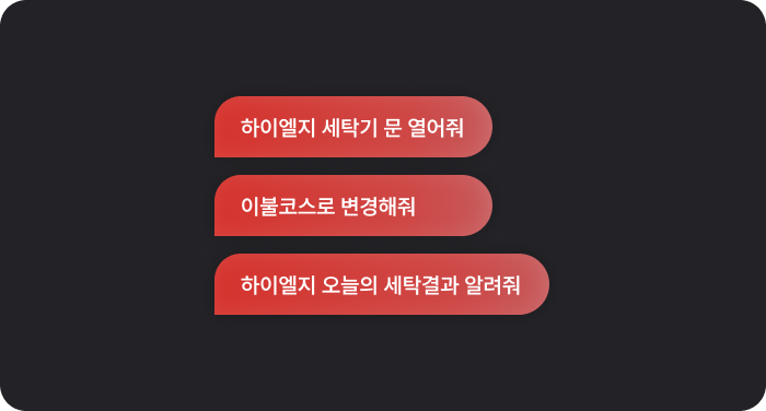 LG 세탁기 AI 음성 명령 예시 이미지입니다. 검은색 배경에 빨간색 말풍선 3개가 표시되어 있으며, 각각 '하이엘지 세탁기 문 열어줘', '이불코스로 변경해줘', '하이엘지 오늘의 세탁결과 알려줘' 텍스트가 적혀 있습니다.