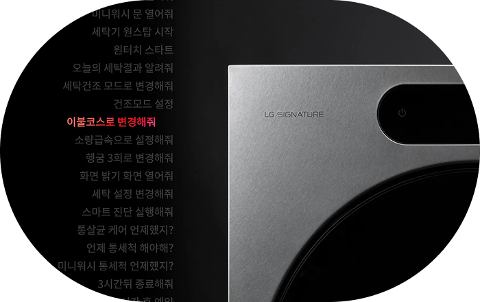 LG SIGNATURE 세탁기 AI 음성 명령 목록 이미지입니다. LG SIGNATURE 세탁기 제품 옆에 음성 명령 가능한 목록이 표시되어 있습니다. 목록: 미니워시 문 열어줘, 세탁기 원스탑 시작, 원터치 스타트, 오늘의 세탁결과 알려줘, 세탁건조 모드로 변경해줘, 건조모드 설정, 이불코스로 변경해줘(강조 표시), 소락급속으로 설정해줘, 헹굼 3회로 변경해줘, 화면 밝기 화면 열어줘, 세타 설정 변경해줘, 스마트 진단 실행해줘, 통삶균 케어 언제겠지?, 언제 통세척 해야해?, 미니워시 통세척 언제겠지, 3시간뒤 종료해줘, 3시간 후 예약