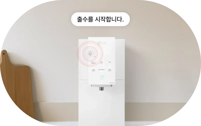 LG 정수기 AI 음성 응답 기능 이미지입니다. LG 정수기 전면에 음성 인식 아이콘이 활성화되어 있으며, 응답 말풍선이 표시됩니다. 응답: '출수를 시작합니다.'