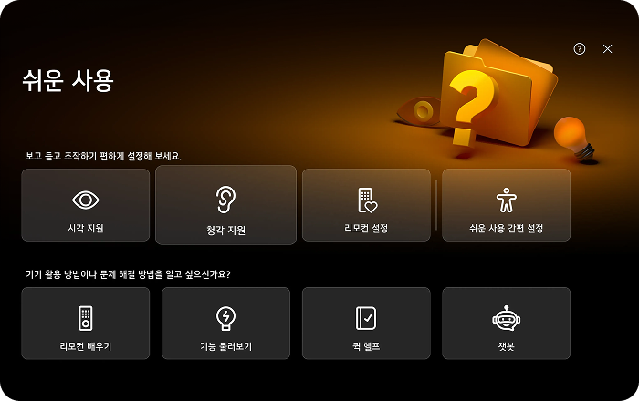 LG TV 쉬운 사용 메뉴 화면. '보고 듣고 조작하기 편하게 설정해 보세요.' 안내 문구 아래 시각 지원, 청각 지원, 리모컨 설정, 쉬운 사용 간편 설정 4가지 항목이 있습니다. '기기 활용 방법이나 문제 해결 방법을 알고 싶으신가요?' 안내 문구 아래 리모컨 배우기, 기능 둘러보기, 퀵 헬프, 챗봇 4가지 항목이 제공됨