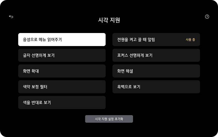 TV 시청을 돕는 다양한 시각 보조 기능 목록. 음성으로 메뉴 읽어주기, 글자 선명하게 보기, 화면 확대, 색약 보정 필터, 색을 반대로 보기, 전원을 켜고 끌 때 알림 (사용 중),  포커스 선명하게 보기, 화면 해설, 흑백으로 보기의 설정 옵션을 제공함