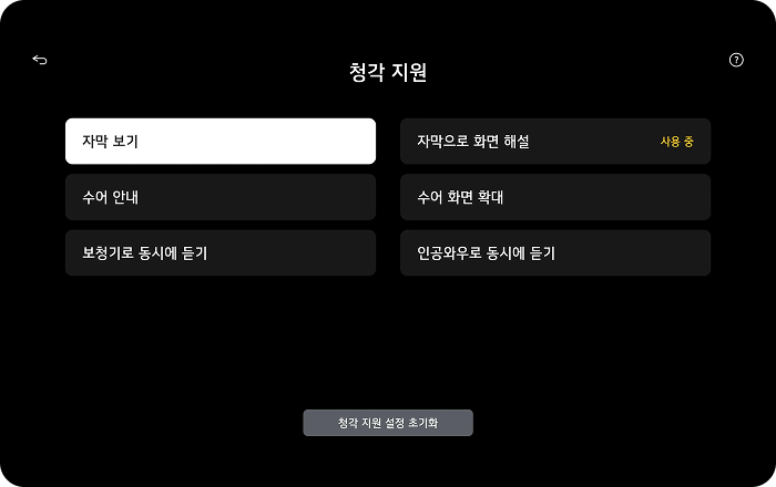 청각 장애인을 위한 보조 기능 설정 목록. 자막 보기, 수어 안내, 보청기와 동시에 듣기, 자막으로 화면 해설(사용 중), 수어 화면 확대, 인공와우와 동시에 듣기 등의 세부 옵션을 제공함.