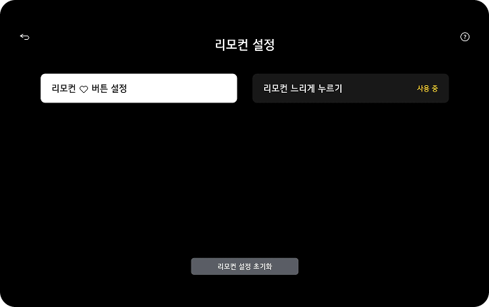 리모컨 조작을 더 쉽게 만들어주는 설정 목록. 리모컨♡ 버튼 설정, 리모컨 느리게 누르기 (사용 중) 옵션을 제공함.