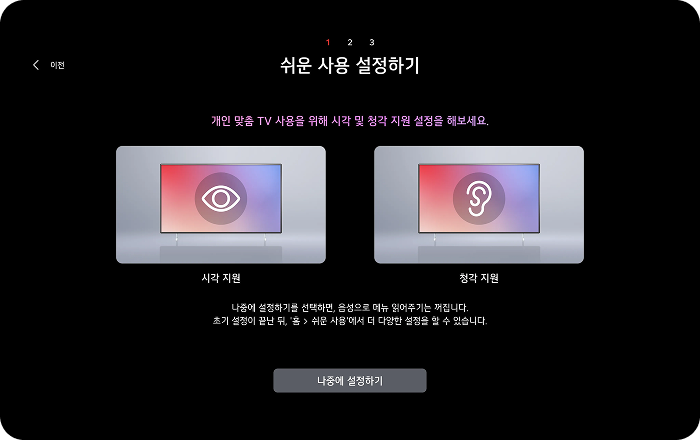 LG TV 쉬운 사용 설정하기 화면 이미지입니다. 총 3단계 중 1단계 화면으로, '개인 맞춤 TV 사용을 위해 시각 및 청각 지원 설정을 해보세요.' 안내 문구와 함께 시각 지원, 청각 지원 두 가지 선택 항목이 표시되어 있습니다. 하단에 '나중에 설정하기를 선택하면, 음성으로 메뉴 읽어주기는 꺼집니다. 초기 설정이 끝난 뒤, 홈 > 쉬운 사용에서 더 다양한 설정을 할 수 있습니다.' 안내 문구와 나중에 설정하기 버튼이 있습니다.