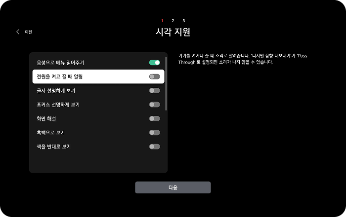 시각 지원 설정 항목 목록. 음성으로 메뉴 읽어주기(켜짐), 전원을 켜고 끌 때 알림(꺼짐), 글자 선명하게 보기(꺼짐), 포커스 선명하게 보기(꺼짐), 화면 해설(꺼짐), 육백으로 보기(꺼짐), 색을 반대로 보기(꺼짐) 항목이 있으며, 하단에 다음 버튼이 제공됨