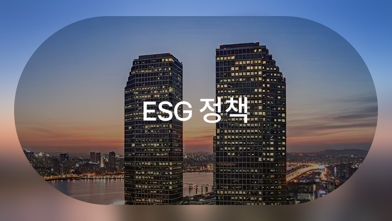 LG 트윈타워의 전경을 배경으로, 중앙에 흰색 글씨로 'ESG 정책'이라고 적혀 있는 타원형 프레임의 섹션 배너