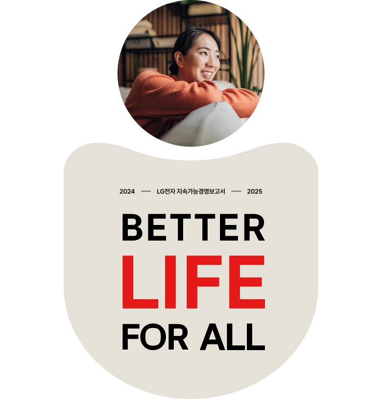 LG전자의 2024-2025 지속가능경영보고서 메인 배너. 중앙에 'BETTER LIFE FOR ALL'이라는 붉은색과 검은색 텍스트가 적힌 베이지색 도형이 있고, 좌우로 친환경 건물, 미소 짓는 여성, 휠체어를 탄 임직원의 회의 모습, 스마트 홈의 외관 이미지가 원형으로 배치된 모습