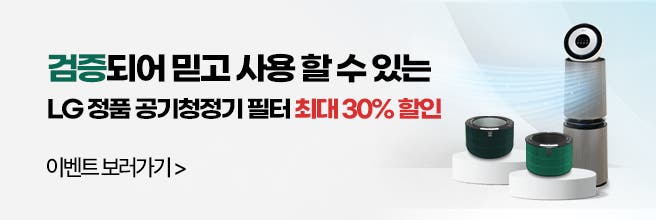 6종 살생물 물질 불검출로 믿고 사용할 수 있는 LG 정품 필터가 최대 30% 할인되는 배너 이미지