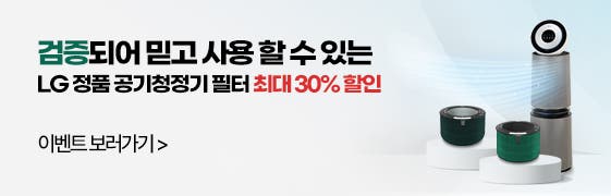 6종 살생물 물질 불검출로 믿고 사용할 수 있는 LG 정품 필터가 최대 30% 할인되는 배너 이미지