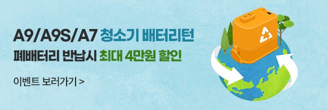A9/A9S/A7 청소기 배터리턴 최대 40,000원 할인 (4.30~6.30)