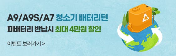 A9/A9S/A7 청소기 배터리턴 최대 40,000원 할인 (4.30~6.30)
