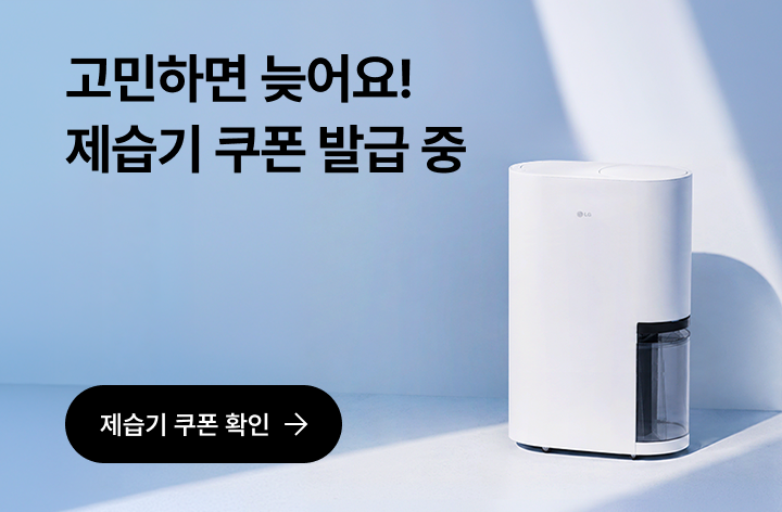 이미지 왼쪽에는 ‘고민하면 늦어요! 제습기 쿠폰 발급 중’과 ‘제습기 쿠폰 확인’이라는 텍스트가 있고, 오른쪽에는 햇빛이 비치는 공간에 화이트 제습기 제품 비주얼이 보입니다.