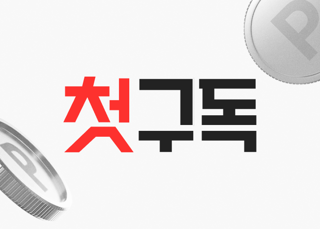 빨간색과 검은색으로 강조된 ‘첫 구독’ 텍스트가 크게 표시되어 있으며, 배경에는 동전 모양의 그래픽 요소가 배치되어 있다.