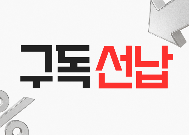 회색 배경 위에 검은색과 빨간색으로 ‘구독 선납’이라고 적힌 그래픽, 주변에 퍼센트 기호 장식이 있음