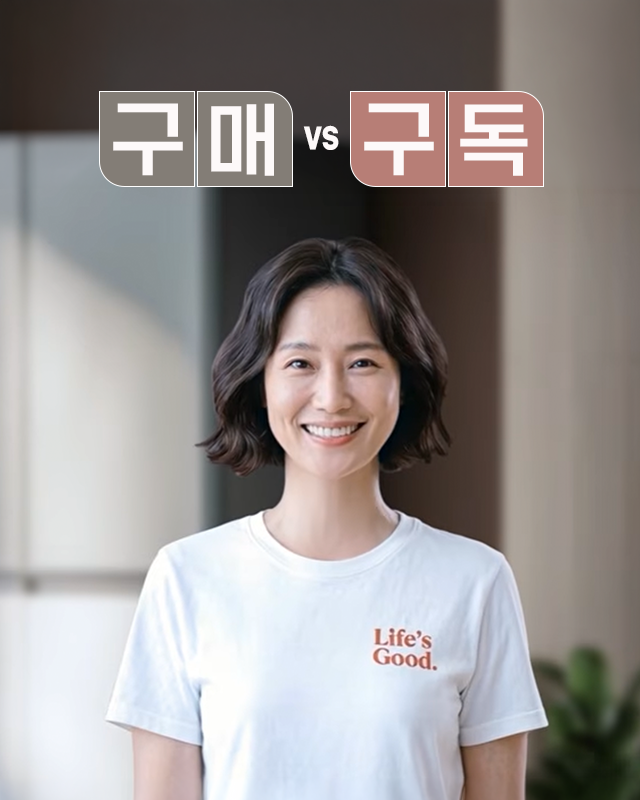 LG 가전 일시불 구매 VS 구독 서비스, 뭐가 다를까요?
