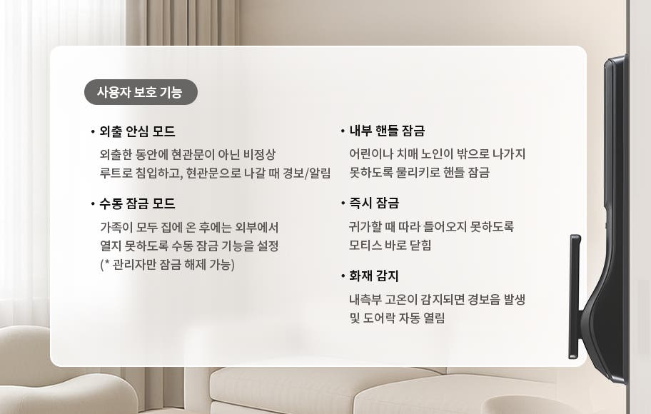 흰색의 모서리가 둥근 직사각형 패널 안에 기능 설명 텍스트가 담겨 있습니다. 배경은 밝은 색 소파와 커튼이 흐릿하게 보이는 실내 거실 공간입니다. 오른쪽에는 스마트 도어락의 검은색 실내 핸들 부분이 세로로 일부 노출되어 있습니다.