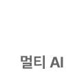 멀티 AI 아이콘 off