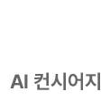 AI 컨시어지 아이콘 off