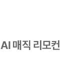 AI 매직 리모컨 아이콘 off